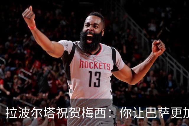 拉波尔塔祝贺梅西：你让巴萨更加伟大，愿这份情缘永恒延续