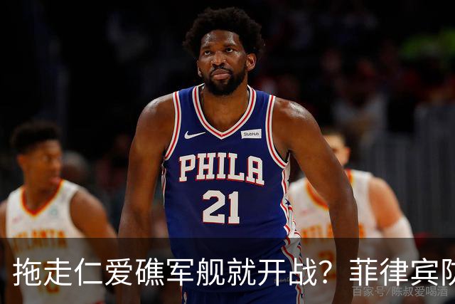 拖走仁爱礁军舰就开战？菲律宾防长把话说死，赌中国不敢真动手