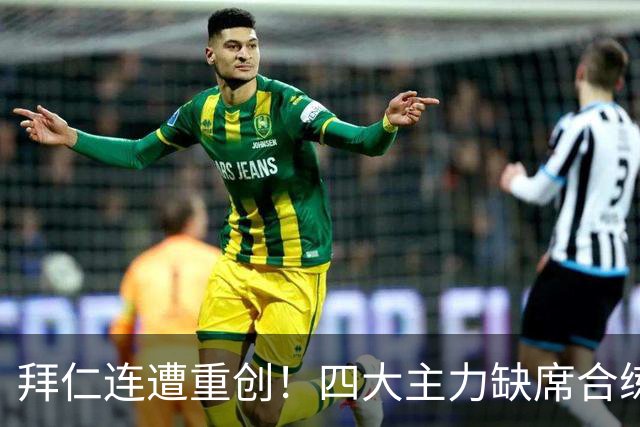 拜仁连遭重创！四大主力缺席合练 孔帕尼训练后晕倒