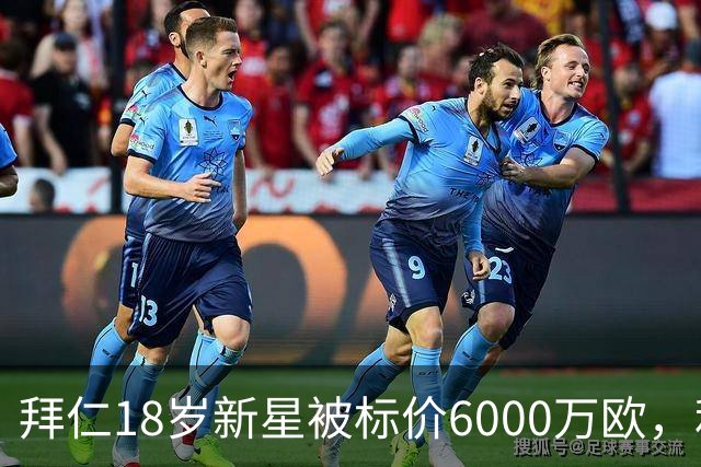 拜仁18岁新星被标价6000万欧，利物浦阿森纳曼联已问价