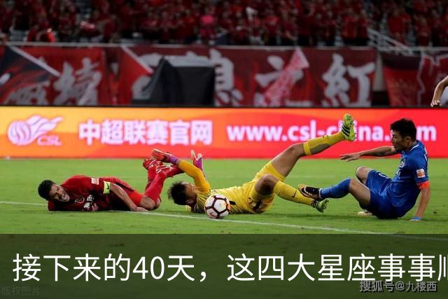 接下来的40天，这四大星座事事顺心，福气满满！