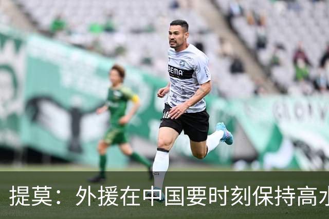 提莫：外援在中国要时刻保持高水平；我和唐鑫唐淼关系最好