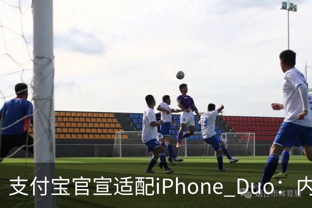 支付宝官宣适配iPhone Duo：内外屏、横竖屏页面布局自动调整