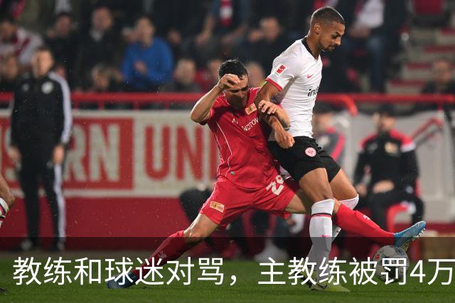 教练和球迷对骂，主教练被罚4万！球迷骂人就白骂了？