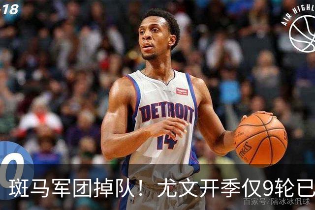 斑马军团掉队！尤文开季仅9轮已落后榜首11分 斯帕莱蒂陷帅位危机
