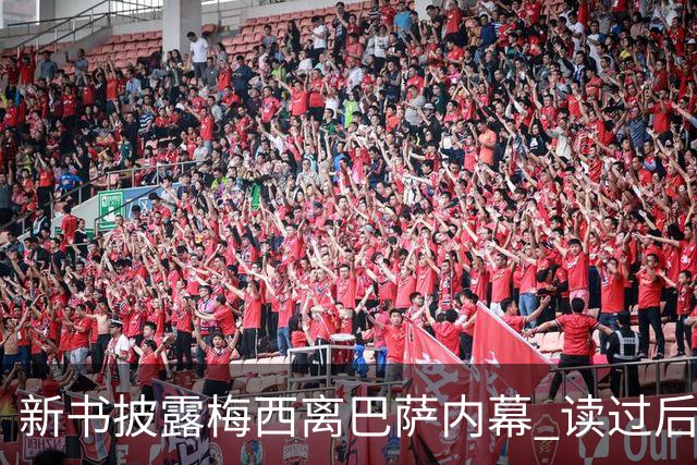 新书披露梅西离巴萨内幕 读过后没人相信他会回去