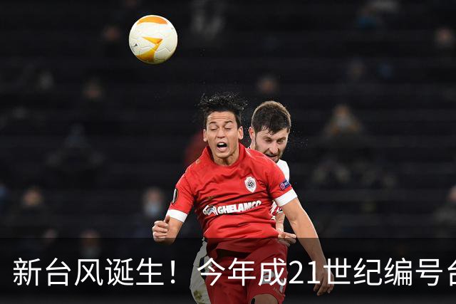 新台风诞生！今年成21世纪编号台风最多一年，上海明天仍有阵雨