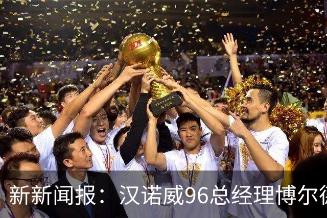 新新闻报：汉诺威96总经理博尔德特即将下课，瓦格纳帅位不稳