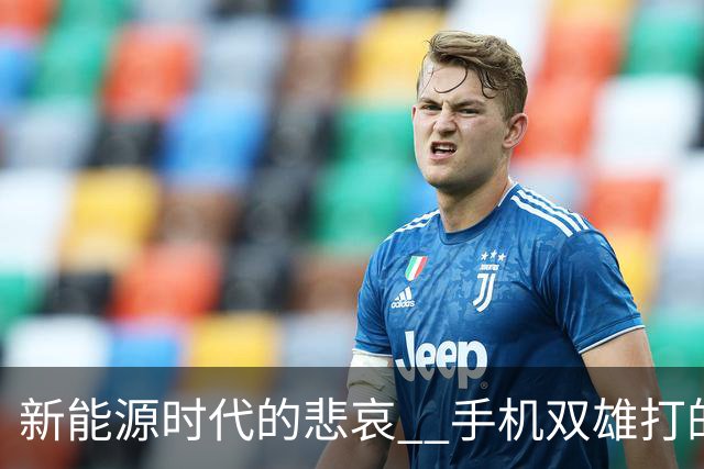 新能源时代的悲哀 ? 手机双雄打的国产一众车企 , 完全没有还手之力？