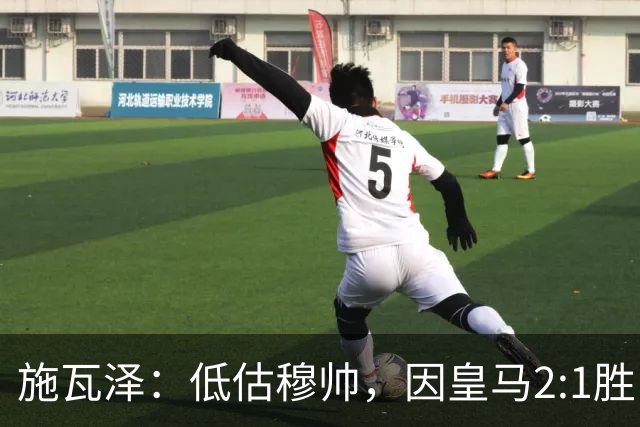 施瓦泽：低估穆帅，因皇马2:1胜巴萨