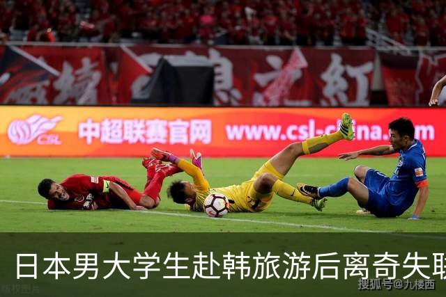 日本男大学生赴韩旅游后离奇失联！8个月后竟从柬埔寨联系母亲：赶紧撤销报警！