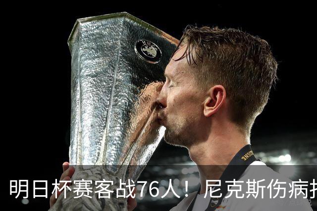 明日杯赛客战76人！尼克斯伤病报告：仅阿尔瓦拉多一人缺阵