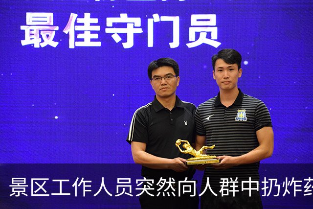 景区工作人员突然向人群中扔炸药包，被楼下NPC扔回后直接爆炸，客服：炸药包只是道具，真正爆炸装置在二楼
