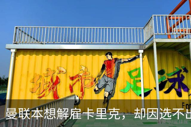 曼联本想解雇卡里克，却因选不出继任者让他再带一场