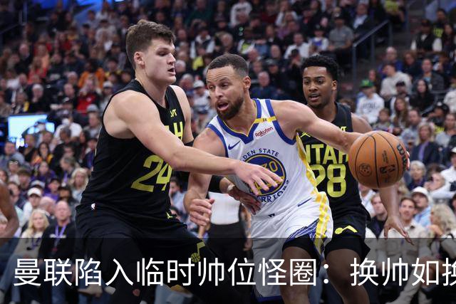 曼联陷入临时帅位怪圈：换帅如换刀，转正即平庸？