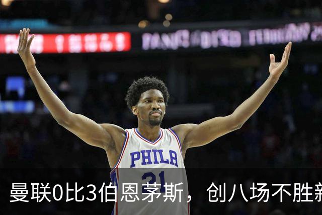 曼联0比3伯恩茅斯，创八场不胜新纪录