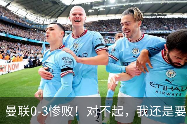曼联0-3惨败！对不起，我还是要支持卡里克