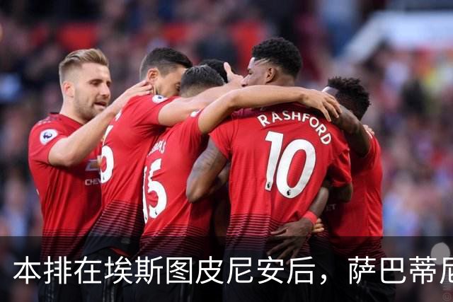 本排在埃斯图皮尼安后，萨巴蒂尼：巴尔泰萨吉的顺位前进一步