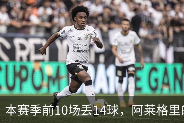 本赛季前10场丢14球，阿莱格里的球队上一次丢球这么多是18年前