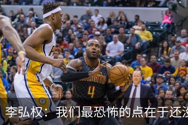李弘权：我们最恐怖的点在于还没达到好状态