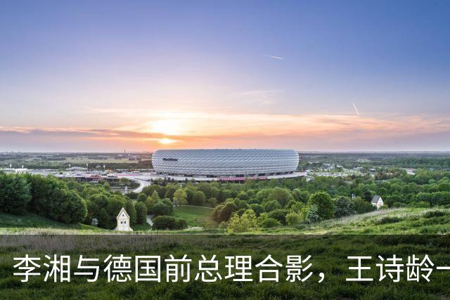 李湘与德国前总理合影，王诗龄一同出席，母女俩大方得体气场十足！