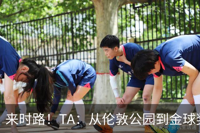 来时路！TA：从伦敦公园到金球奖，重走凯恩成为世界最佳成长之路