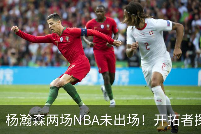杨瀚森两场NBA未出场！开拓者探花郎现形：37分钟10中1，6分5失误