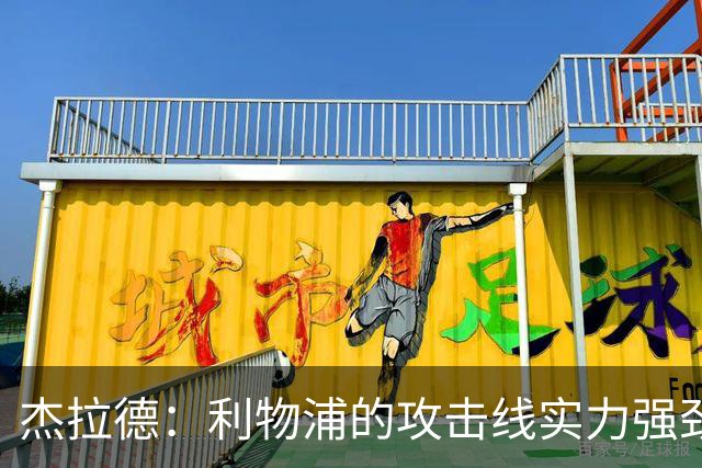 杰拉德：利物浦的攻击线实力强劲，但中场缺少一名防守铁闸