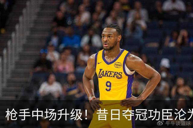 枪手中场升级！昔日夺冠功臣沦为替补 赛季至今0首发