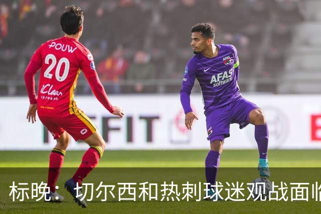 标晚：切尔西和热刺球迷观战面临交通混乱 蓝军本赛季已3次受影响