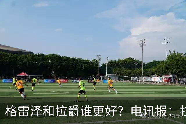 格雷泽和拉爵谁更好？电讯报：拉爵完胜，反正他还能差到哪去呢？