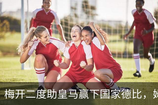 梅开二度助皇马赢下国家德比，姆巴佩社媒晒照庆祝