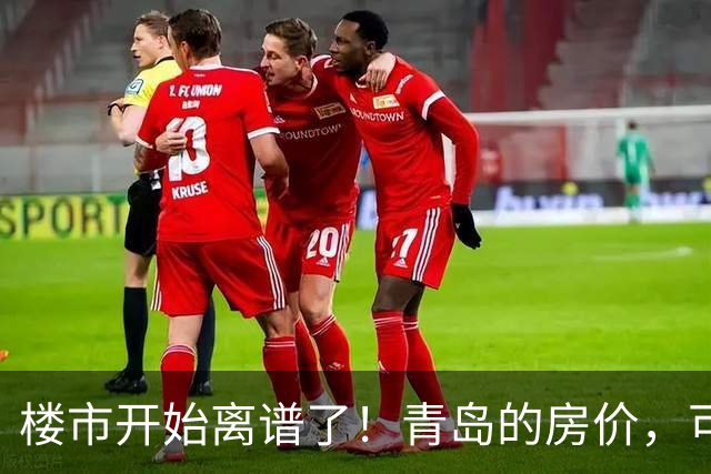 楼市开始离谱了！青岛的房价，可能会迎来新一轮洗牌，很现实！