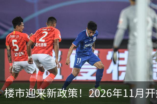 楼市迎来新政策！2026年11月开始，房子千万不要廉价卖！