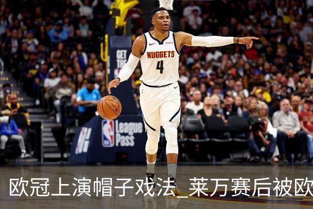 欧冠上演帽子戏法 莱万赛后被欧足联评为全场最佳