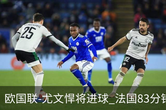 欧国联-尤文悍将进球 法国83分钟丢球平克罗地亚