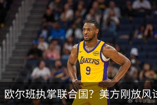 欧尔班执掌联合国？美方刚放风试探，俄罗斯亲自出面给按死了！