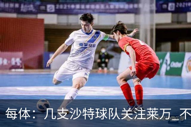 每体：几支沙特球队关注莱万 不排除和巴萨续约