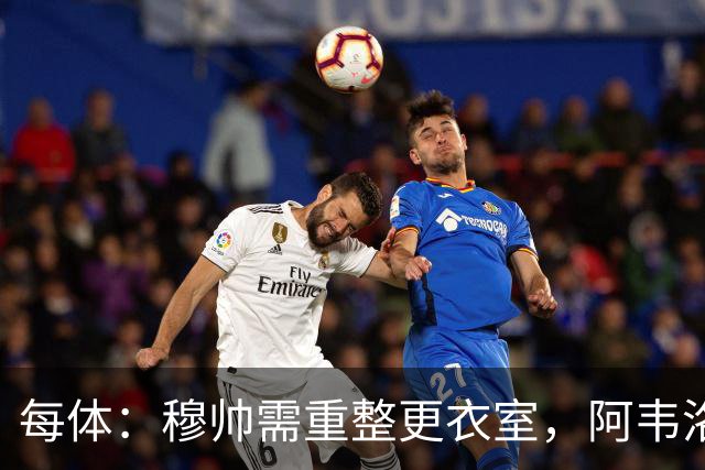 每体：穆帅需重整更衣室，阿韦洛亚曾在赢球后用糖果奖励球员