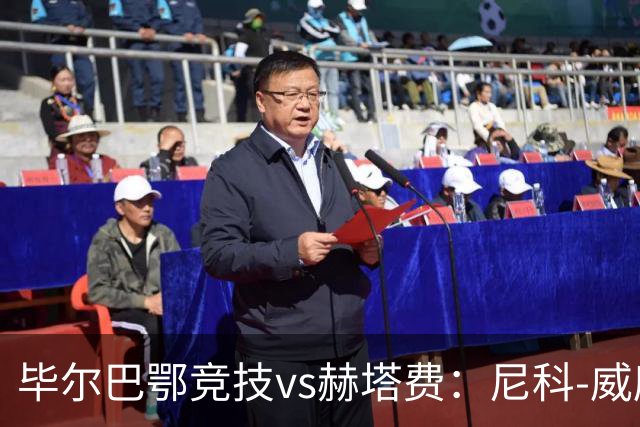 毕尔巴鄂竞技vs赫塔费：尼科-威廉斯、乌奈-西蒙首发，卡瓦哈尔、古德利出战