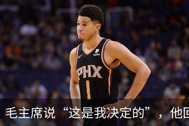 毛主席说“这是我决定的”，他回了一句“是你决定的也是错误的”