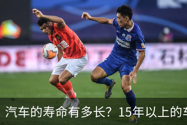 汽车的寿命有多长？15年以上的车真的不能开了吗？