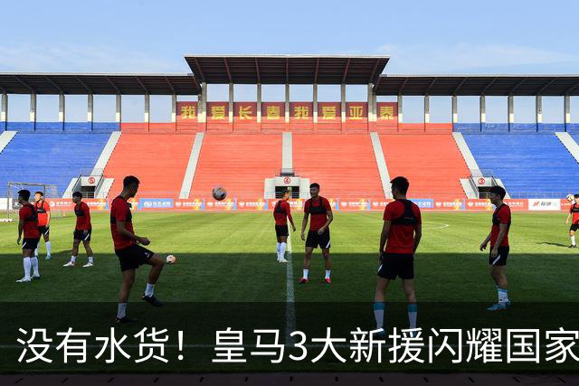 没有水货！皇马3大新援闪耀国家德比 穆帅买人眼光获认可