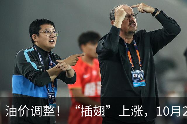 油价调整！“插翅”上涨，10月26日全国92,95汽油“大涨2375元/吨”，接近今年“峰值”后“又大涨”，10月29日调价，预涨超0.27元/升！