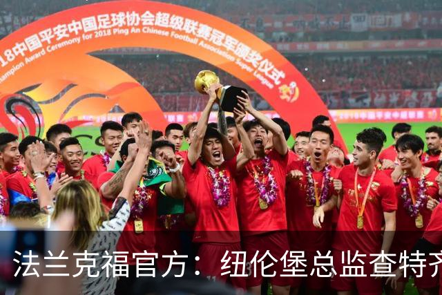 法兰克福官方：纽伦堡总监查特齐亚莱克西乌将出任体育董事