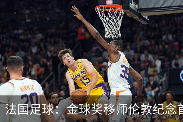 法国足球：金球奖移师伦敦纪念首届得主马修斯，与凯恩无关