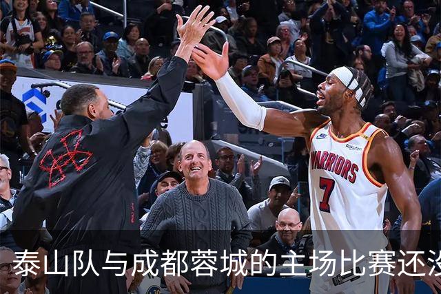 泰山队与成都蓉城的主场比赛还没开始踢！克雷桑就拒绝给蓉城顺水人情