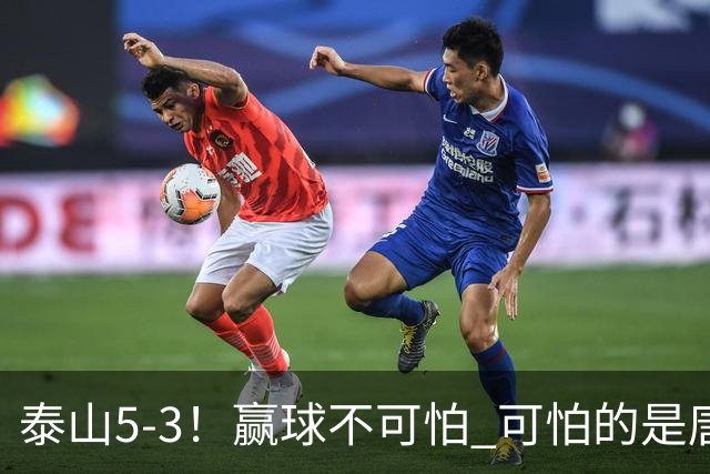 泰山5-3！赢球不可怕 可怕的是唐田赛后发言 下一场比赛永远最重要