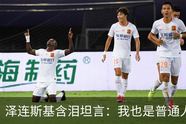 泽连斯基含泪坦言：我也是普通人，很难承受这份痛苦