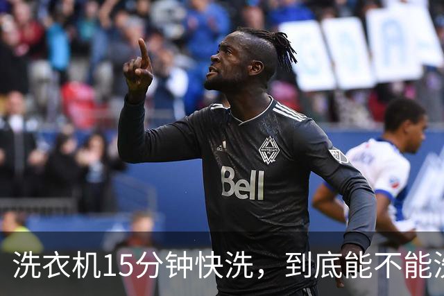 洗衣机15分钟快洗，到底能不能洗干净？答案和大多数人想的不一样
